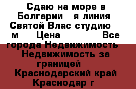 Сдаю на море в Болгарии 1-я линия  Святой Влас студию 50 м2  › Цена ­ 65 000 - Все города Недвижимость » Недвижимость за границей   . Краснодарский край,Краснодар г.